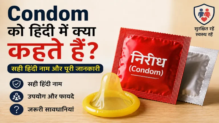 condom ko hindi me kya kahte hai