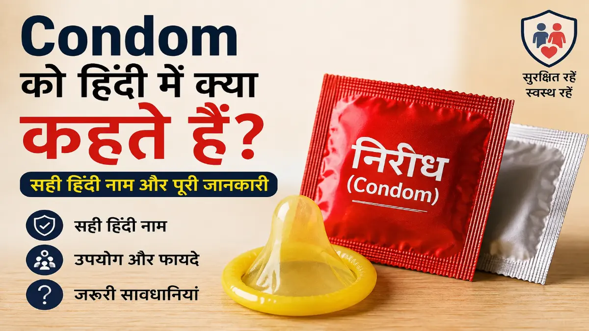 condom ko hindi me kya kahte hai
